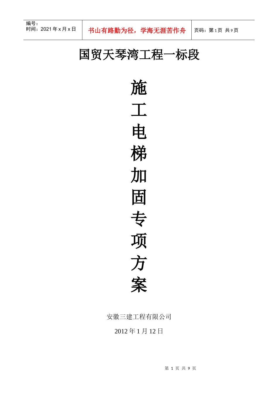 施工电梯安装专项方案_第1页