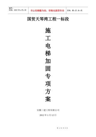 施工电梯安装专项方案