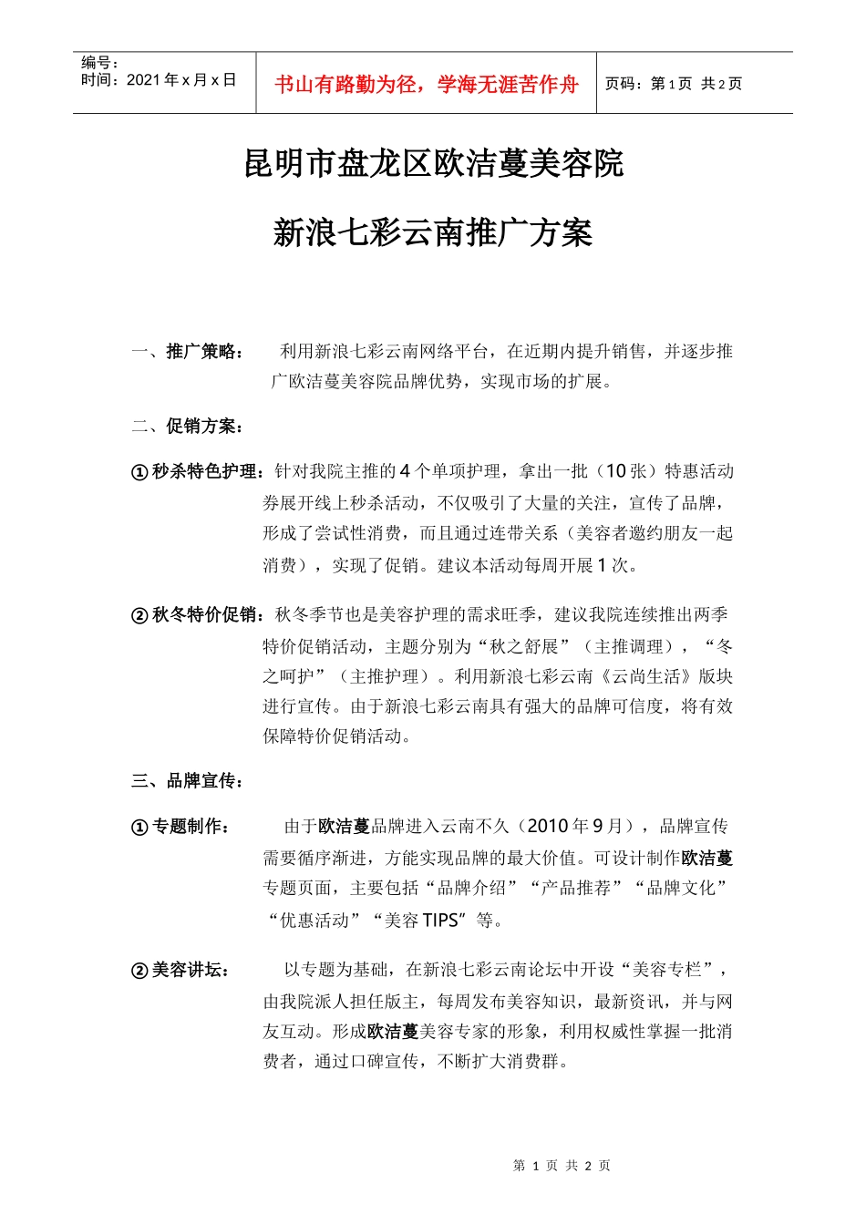 美容院网络推广方案_第1页