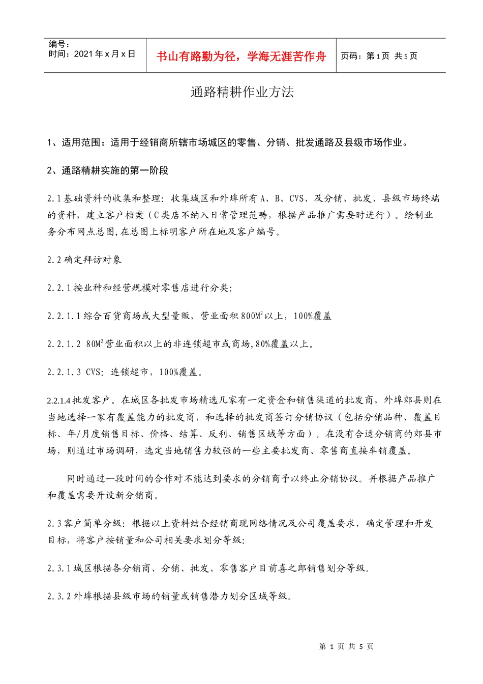 经销商通路精耕细则_第1页