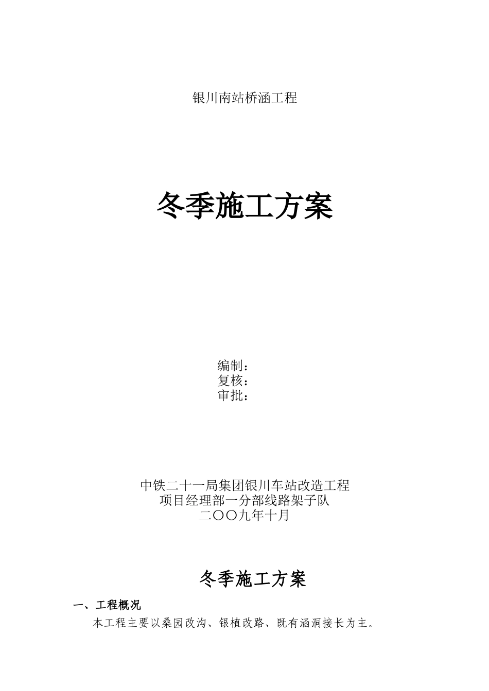 银川南桥涵冬季施工方案_第1页