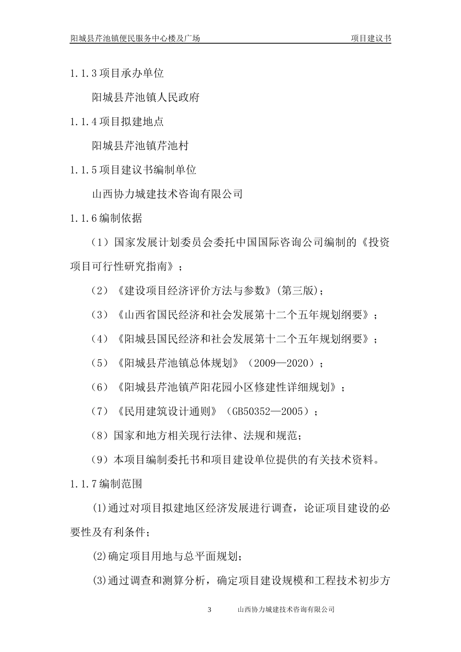 芹池镇便民服务中心项目建议书_第3页