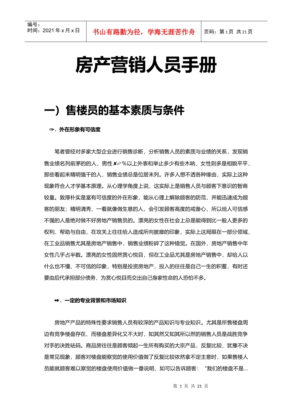 房产营销人员手册(修正版)_第1页