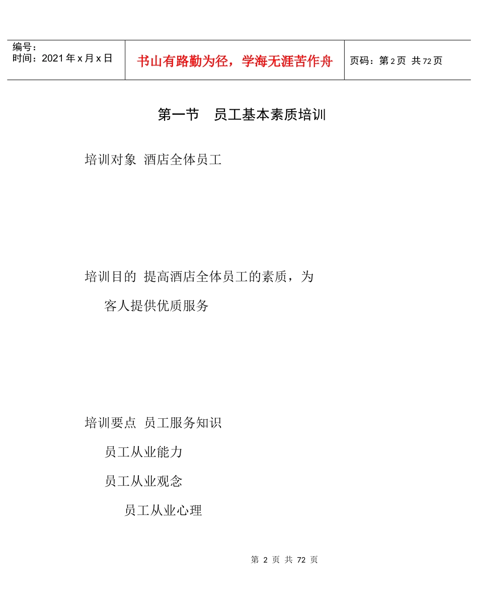 酒店员工基本素质及优质服务意识培训_第2页