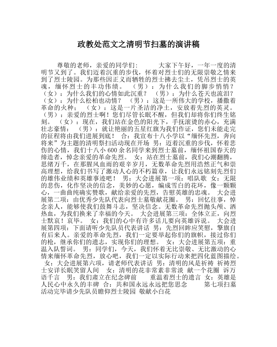 政教处范文清明节扫墓的演讲稿 _第1页