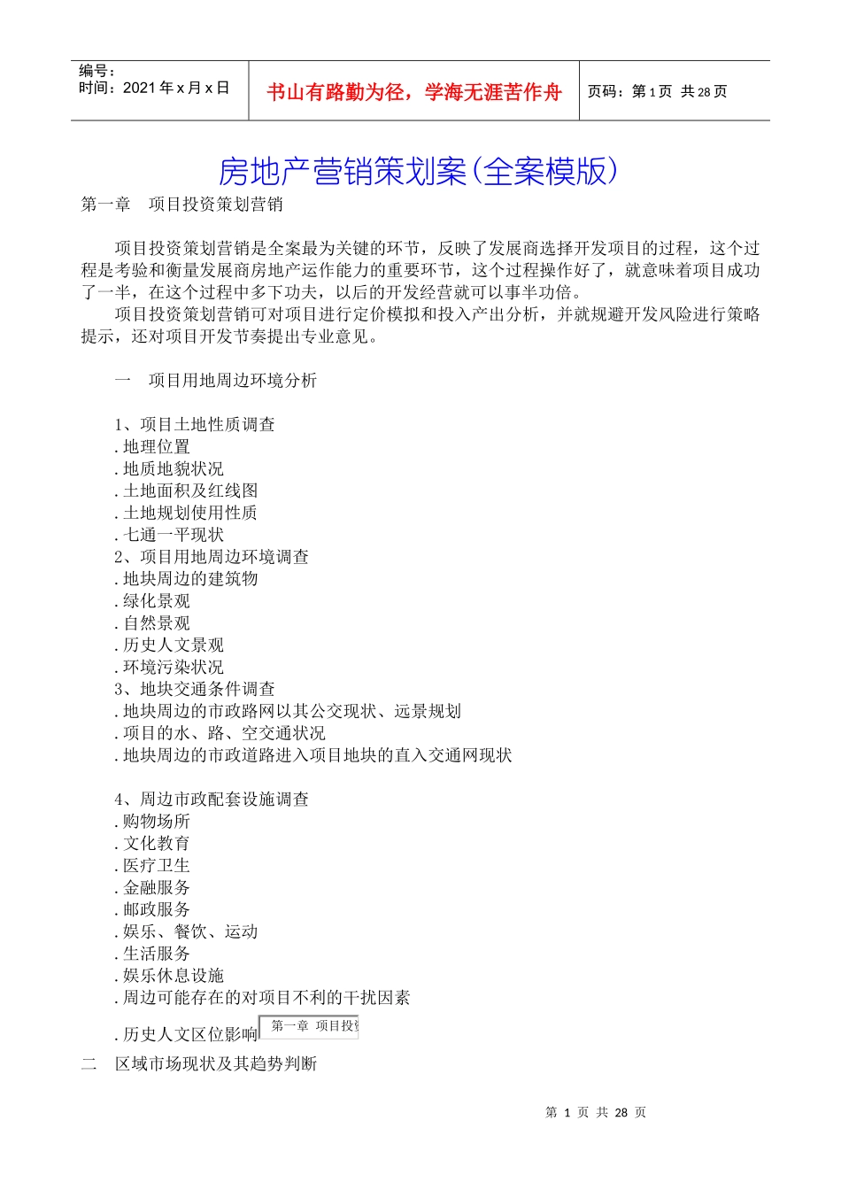 房地产营销策划案(全案模版)_第1页