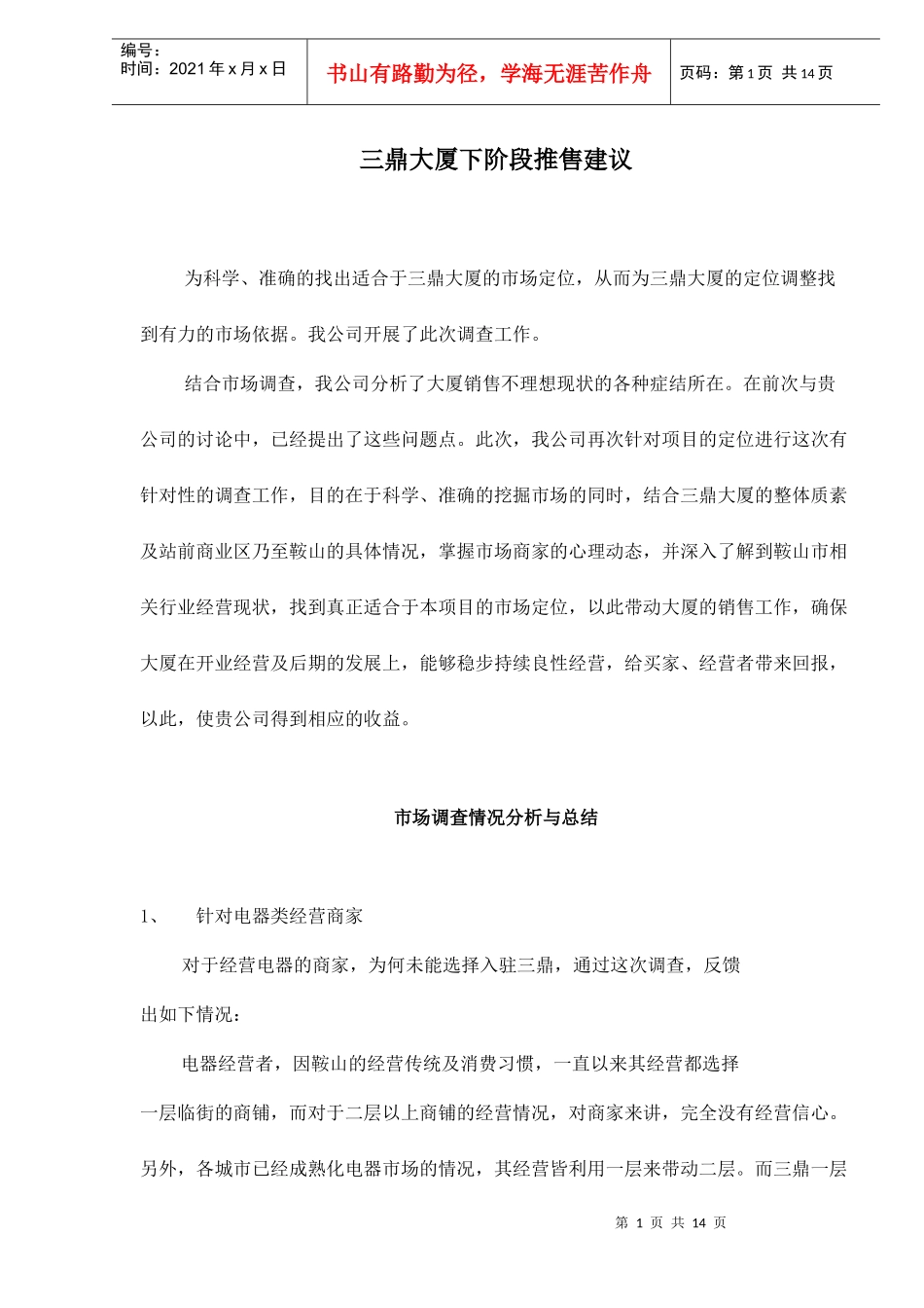 某大厦下阶段推售建议_第1页