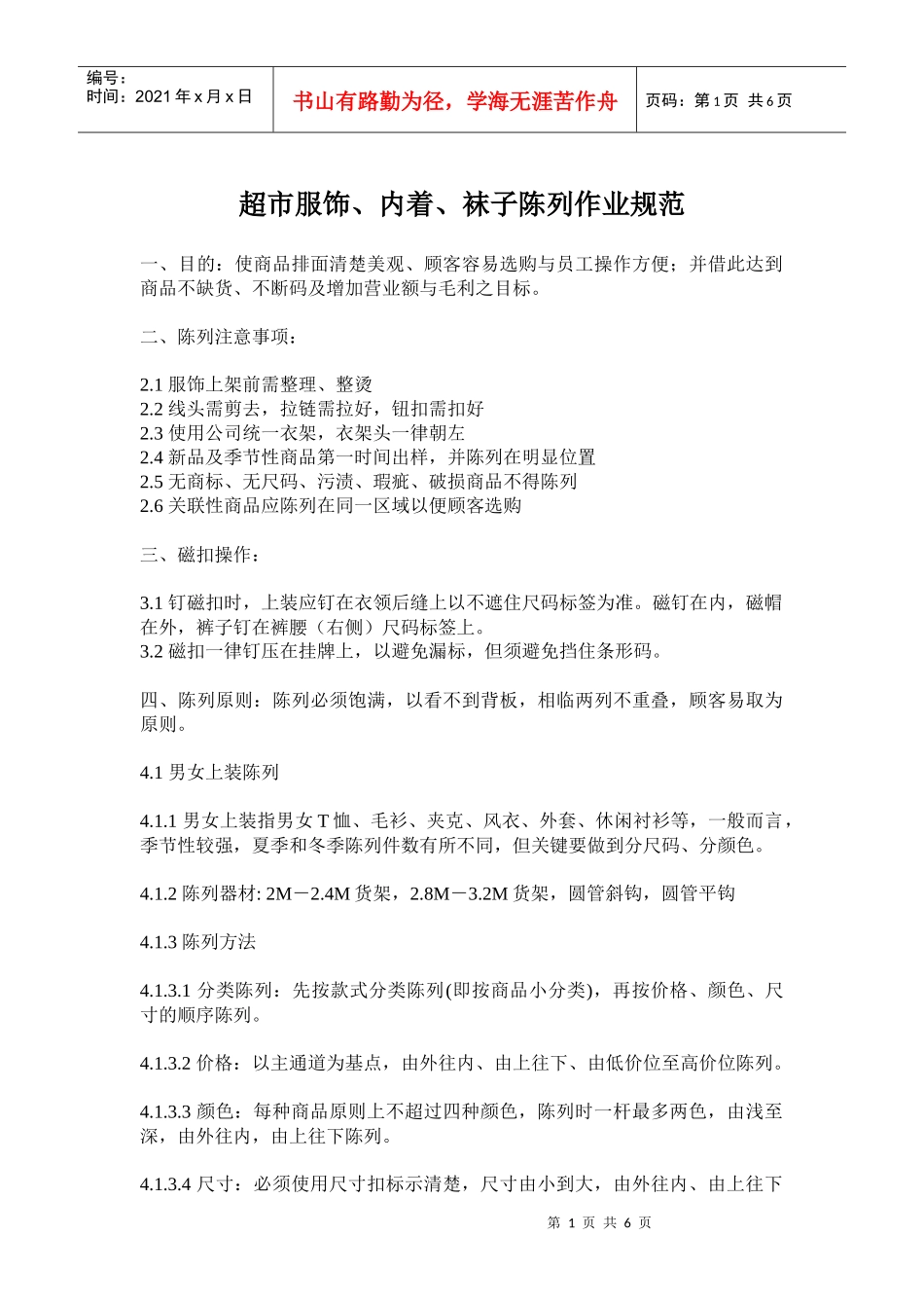 超市服饰、内着、袜子陈列作业规范((doc12)(1)_第1页