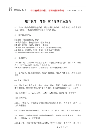 超市服饰、内着、袜子陈列作业规范((doc12)(1)