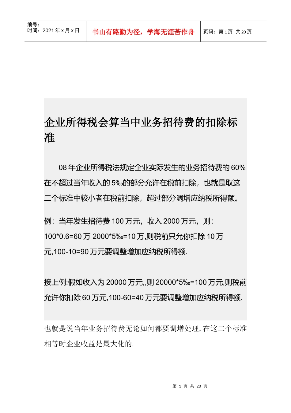 论企业所得税会算当中业务招待费的扣除标准_第1页