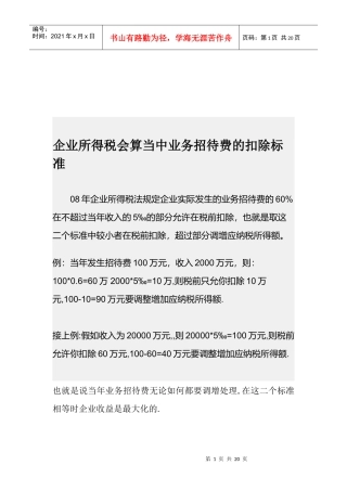 论企业所得税会算当中业务招待费的扣除标准