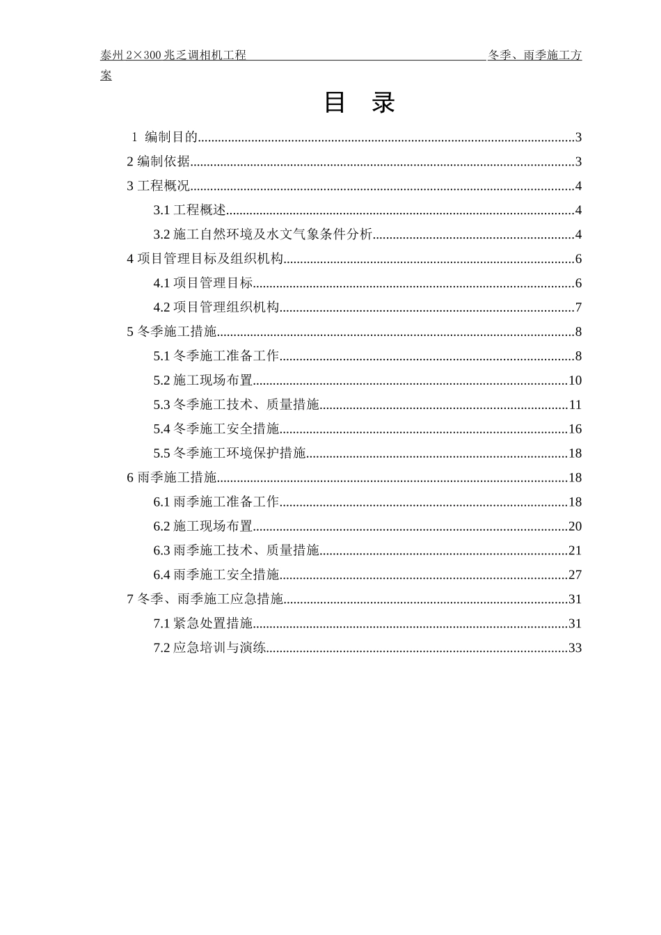 调相机工程冬季、雨季施工方案_第3页