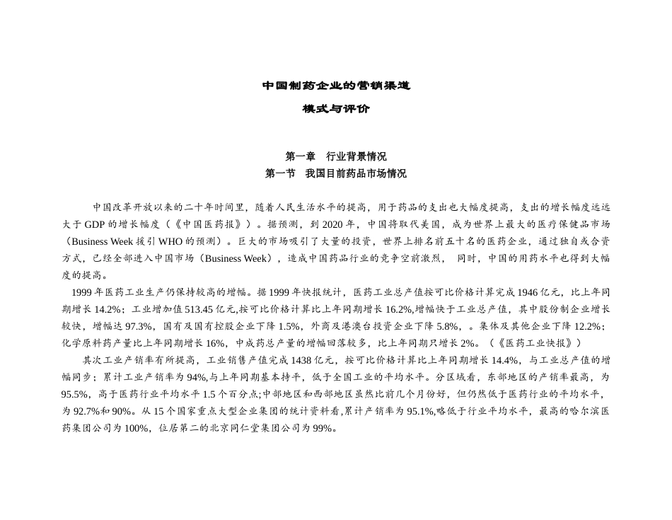 《中国制药企业的营销渠道模式与评价》_第1页