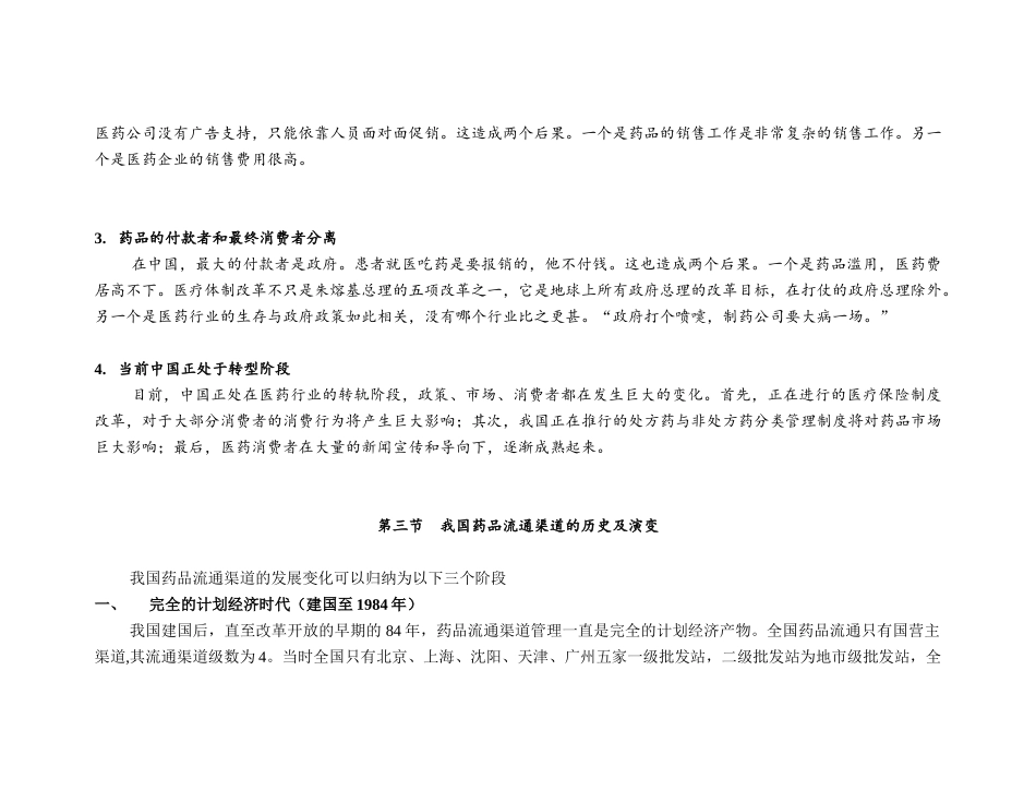 《中国制药企业的营销渠道模式与评价》_第3页