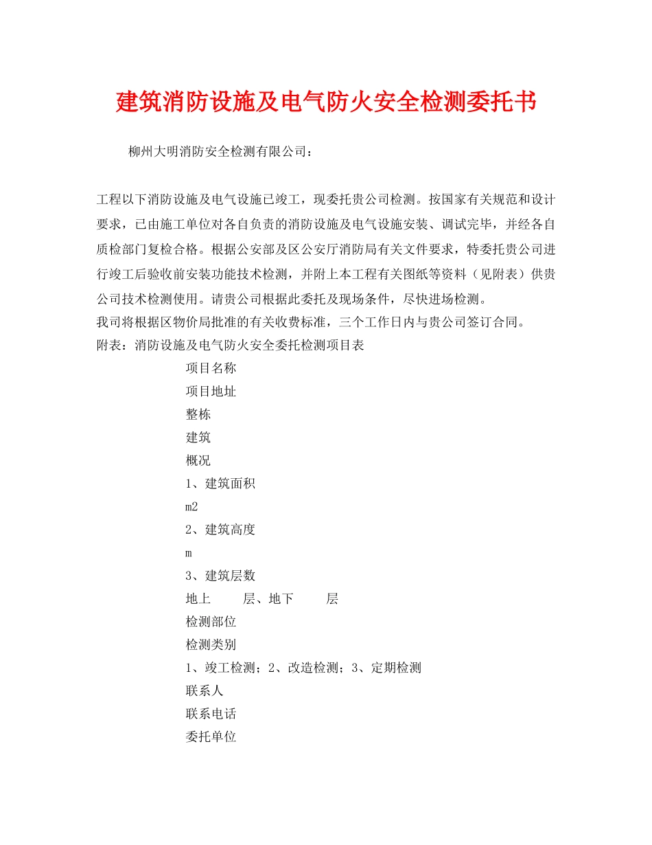《安全管理文档》之建筑消防设施及电气防火安全检测委托书 _第1页