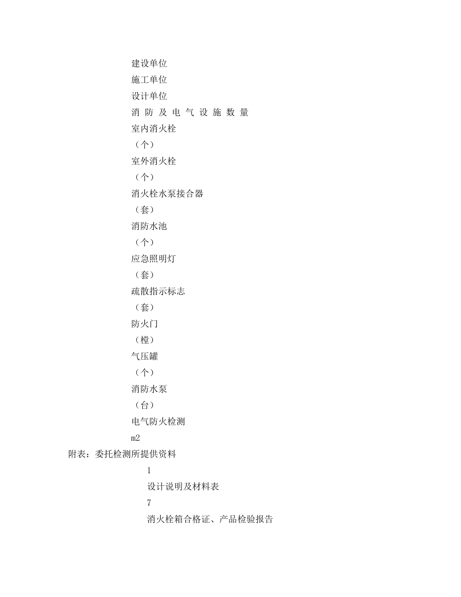 《安全管理文档》之建筑消防设施及电气防火安全检测委托书 _第2页