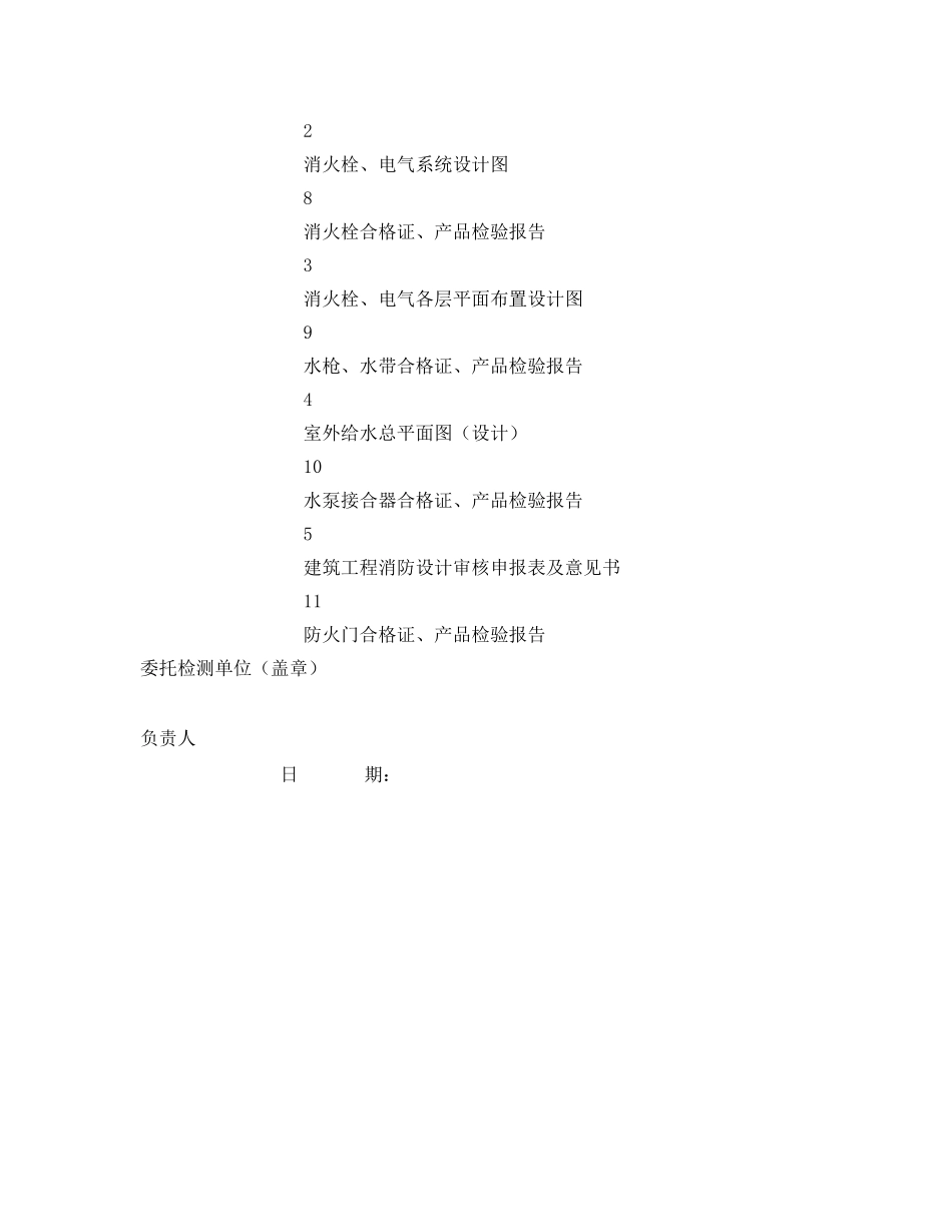 《安全管理文档》之建筑消防设施及电气防火安全检测委托书 _第3页