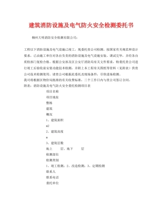 《安全管理文档》之建筑消防设施及电气防火安全检测委托书 