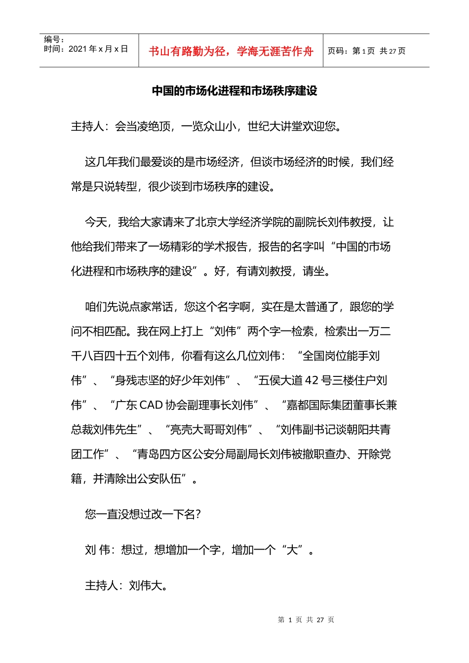 我国的市场化进程和市场秩序建设_第1页