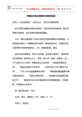 我国的市场化进程和市场秩序建设