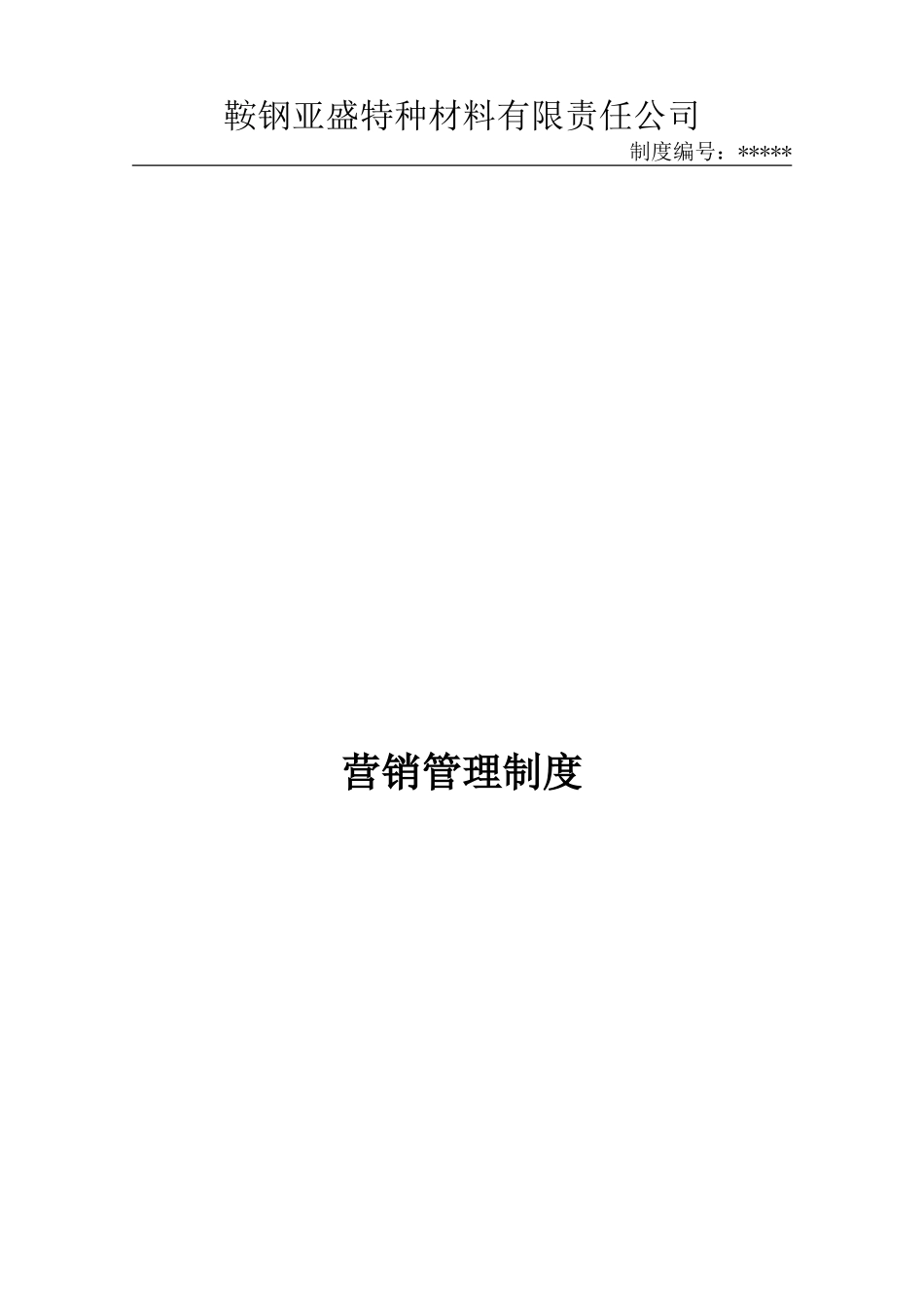 销售管理制度(DOC39页)_第1页