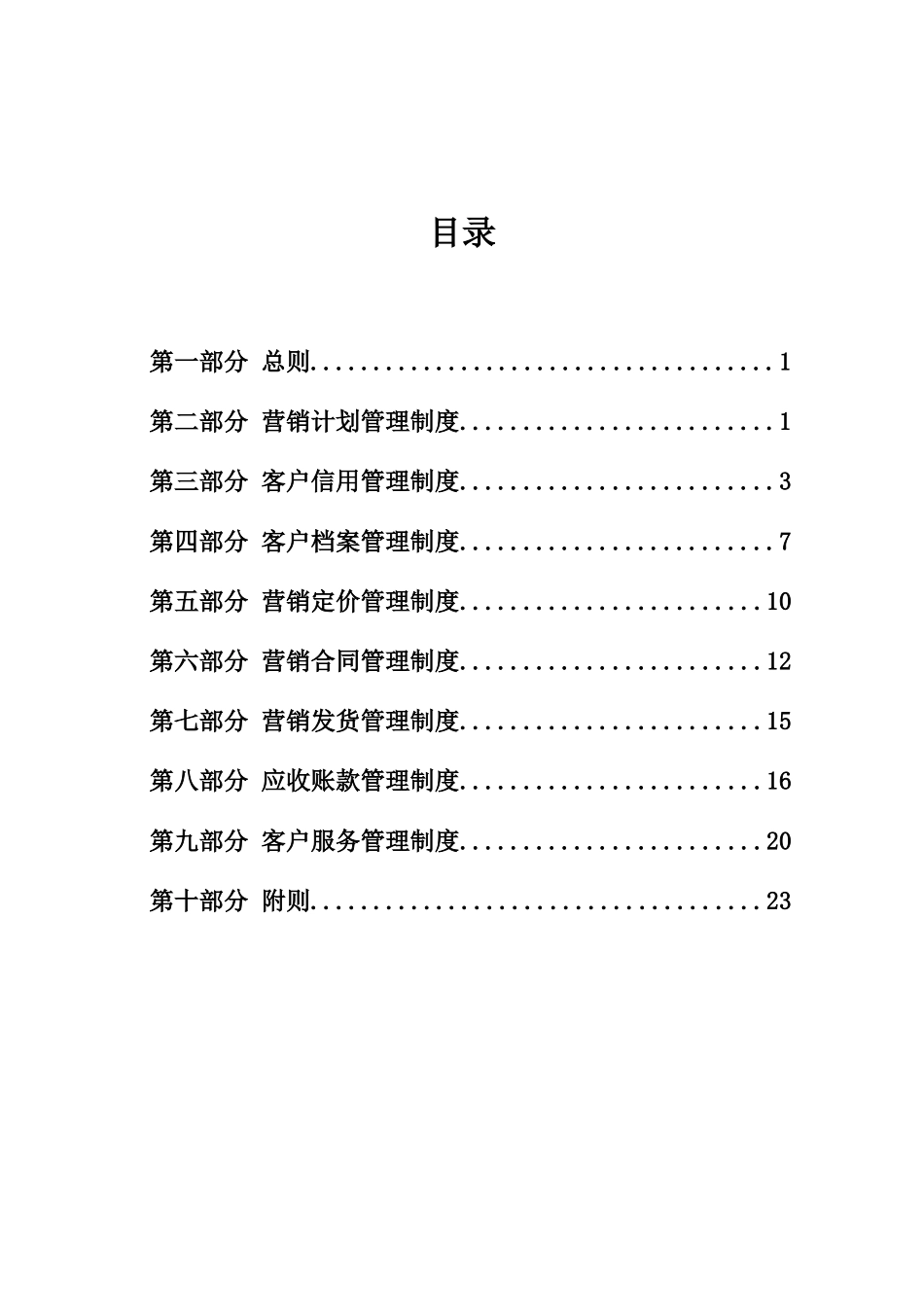 销售管理制度(DOC39页)_第2页