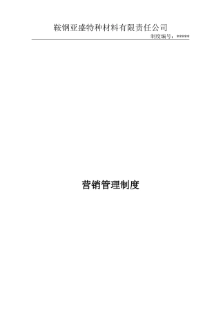 销售管理制度(DOC39页)