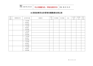 进销存管理问题数据处理记录