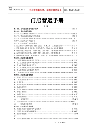 门店运营手册（DOC 78页）