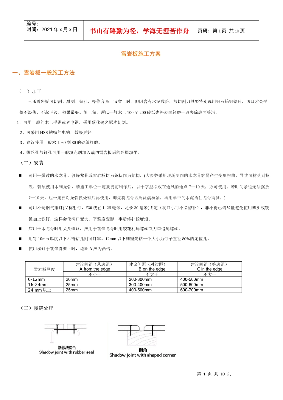 雪岩板施工方案_第1页