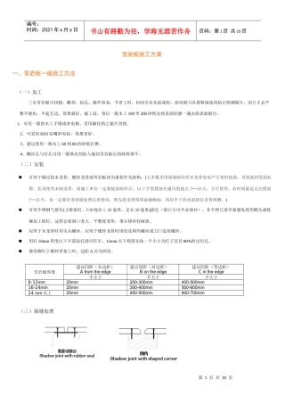 雪岩板施工方案