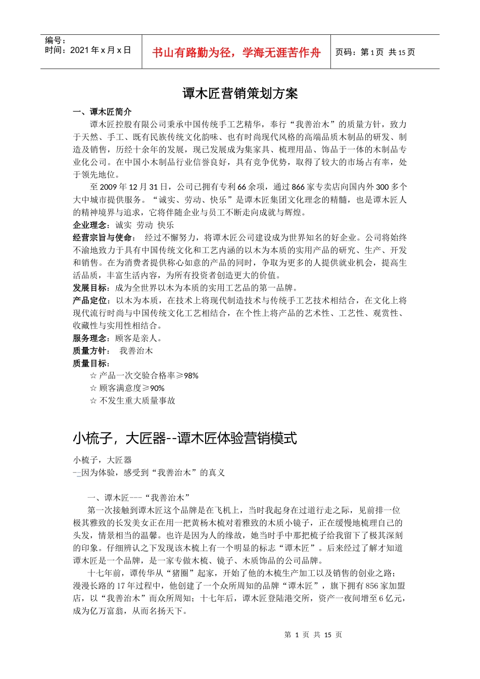 谭木匠营销策划方案_第1页