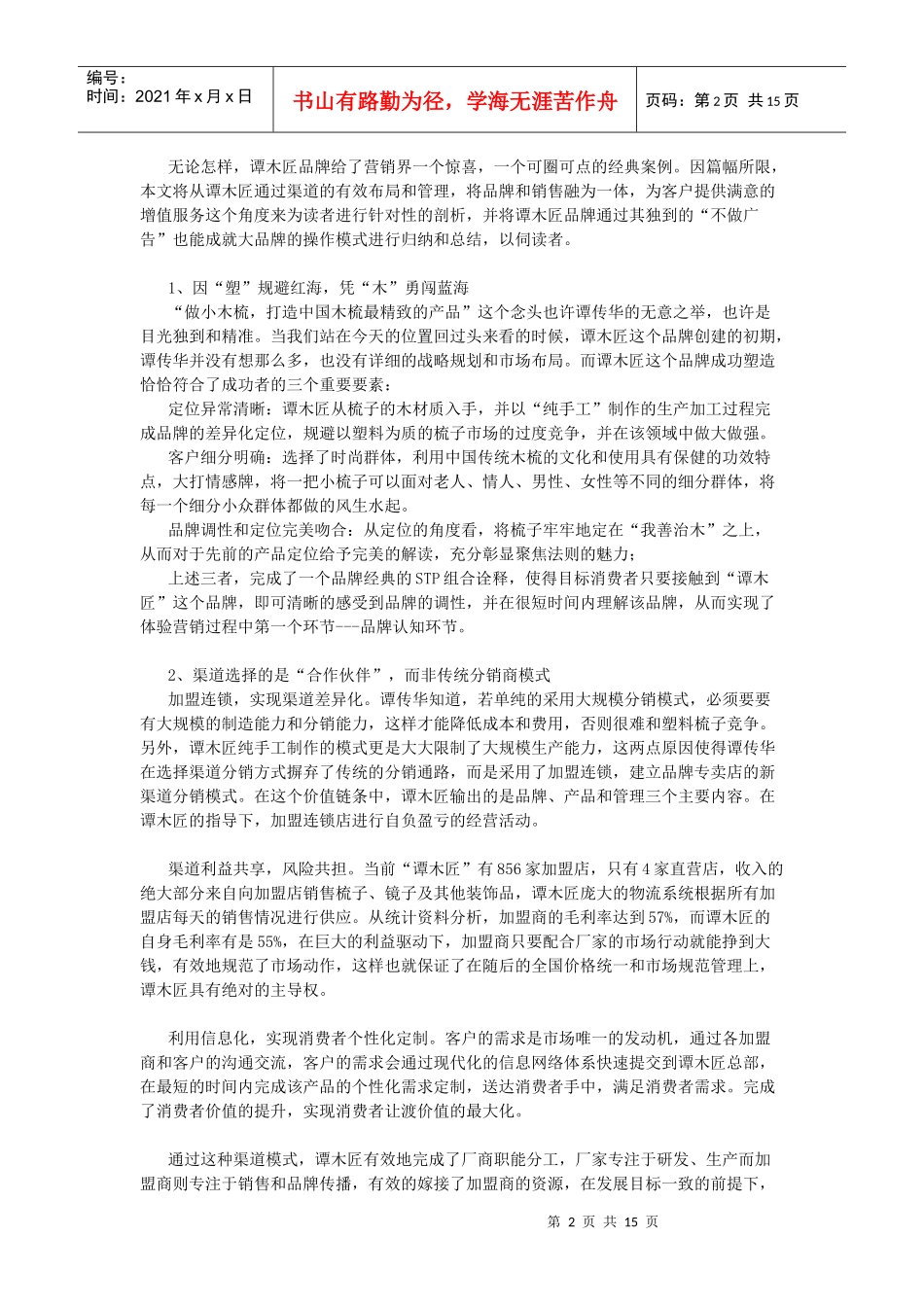 谭木匠营销策划方案_第2页