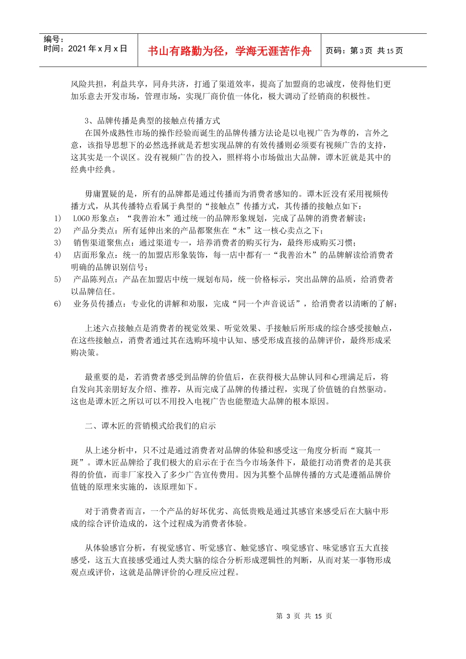 谭木匠营销策划方案_第3页