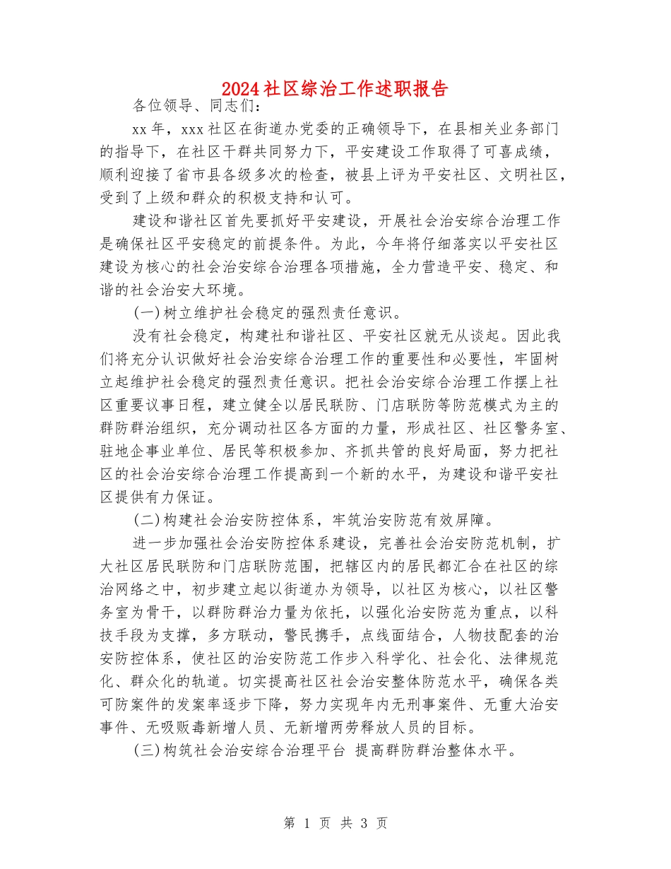 2024社区综治工作述职报告_第1页