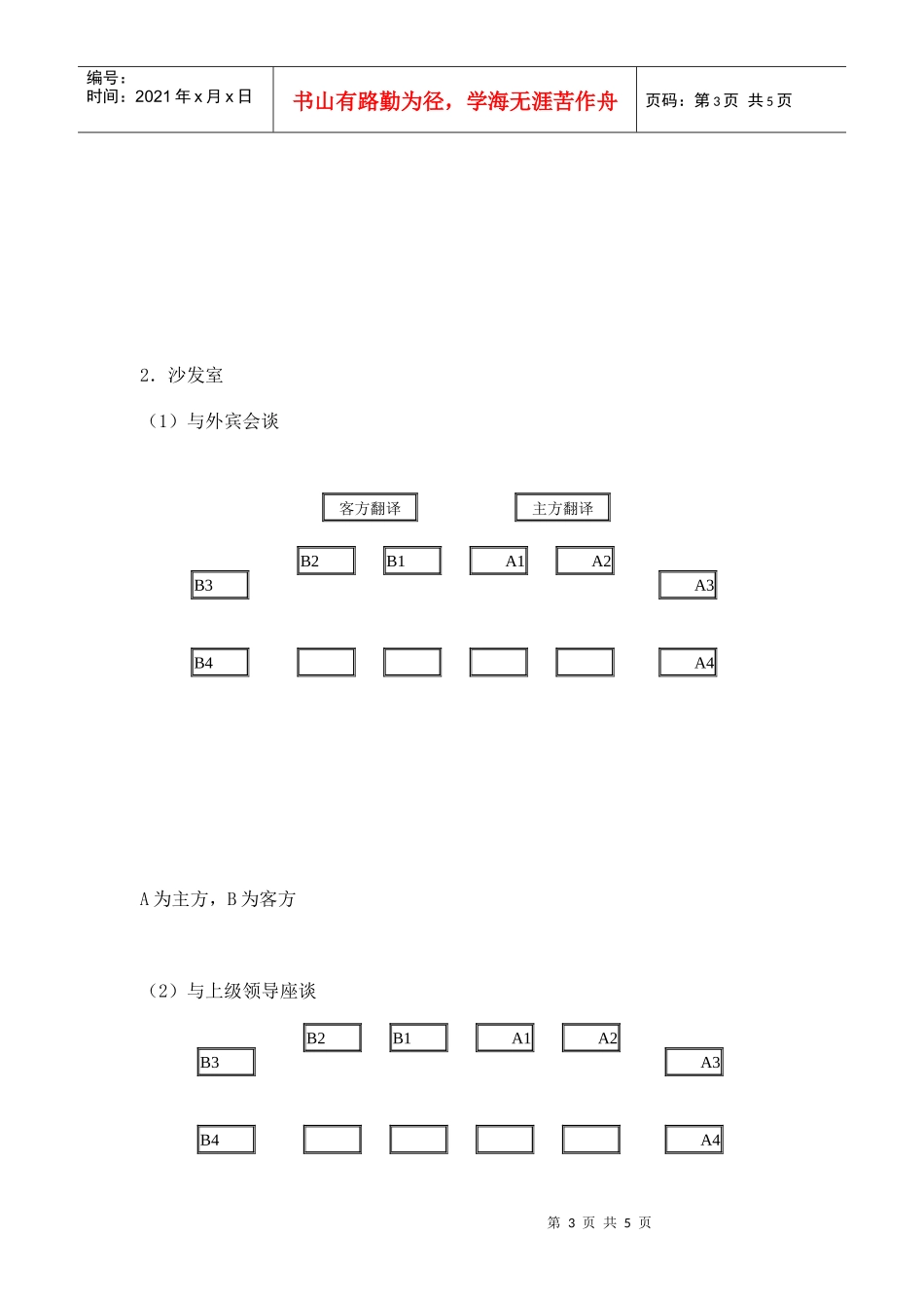 接待工作常识doc-接待工作常识(座次安排)_第3页