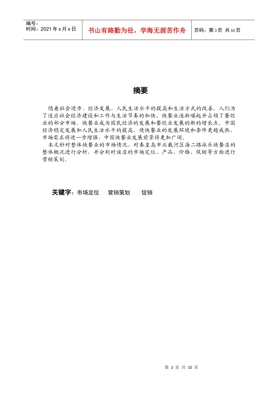 某快餐店市场营销策划_第3页