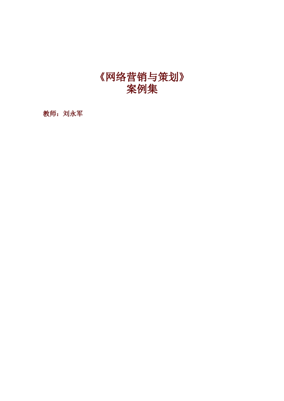 网络营销与策划案例全集_第1页