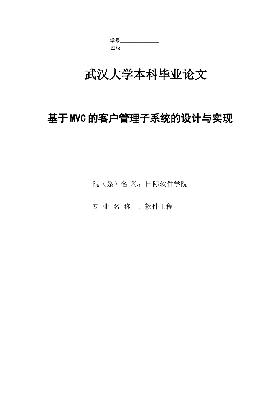 毕业设计（论文）基于mvc的客户管理子系统的设计与实现_第1页