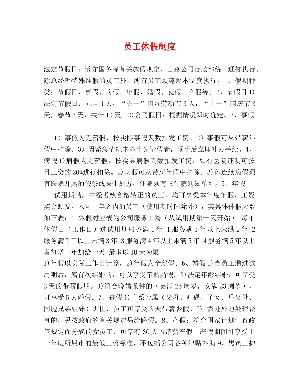 员工休假制度 _第1页