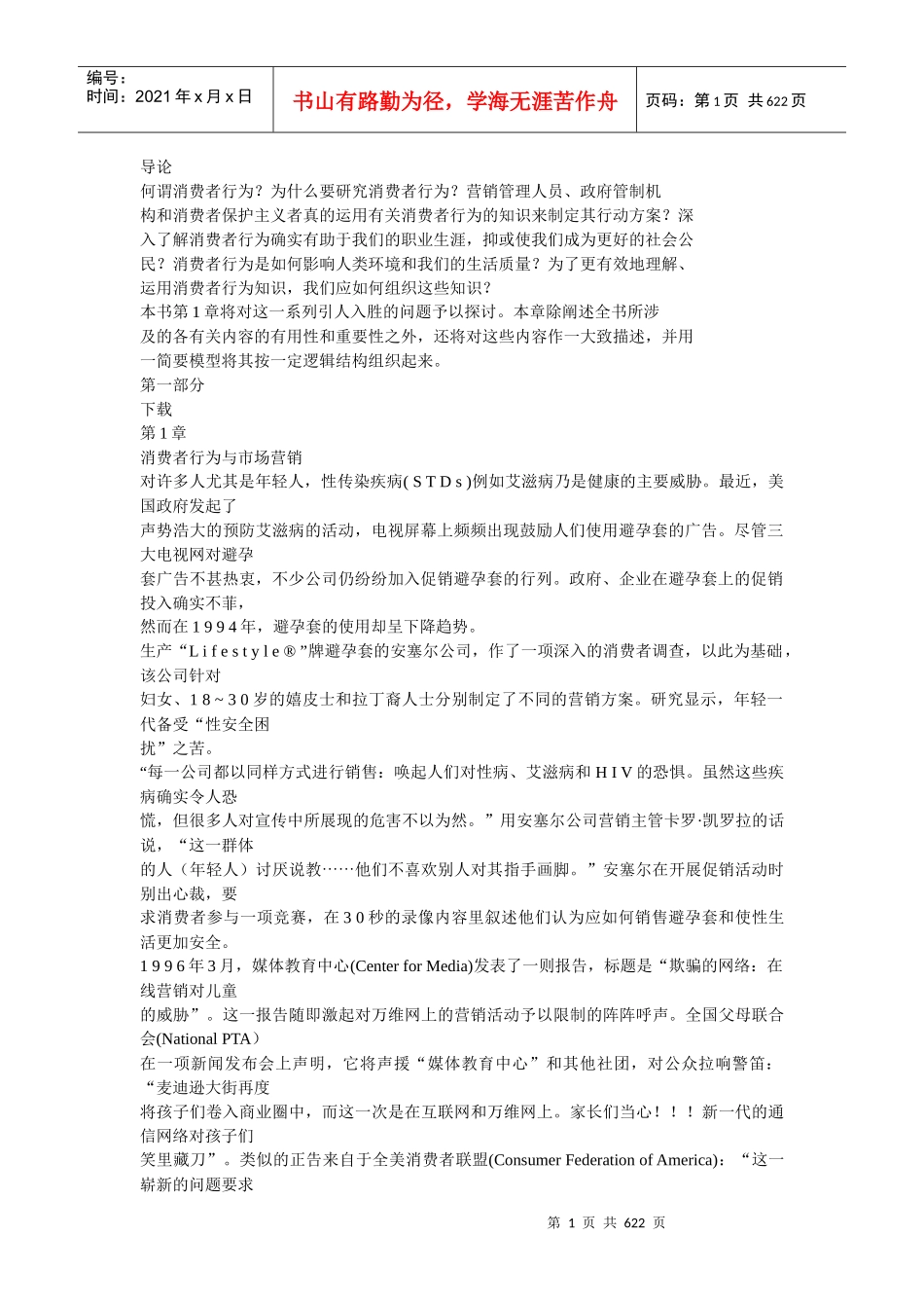 消费者行为与市场营销学概述_第1页