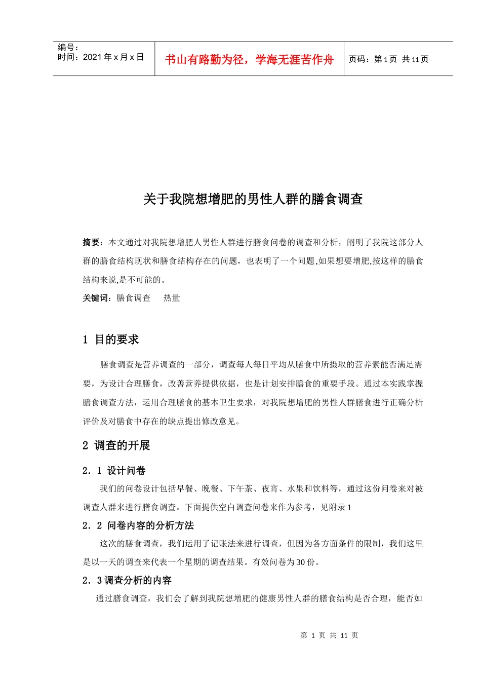 有关我院想增肥的男性人群的膳食调查_第1页