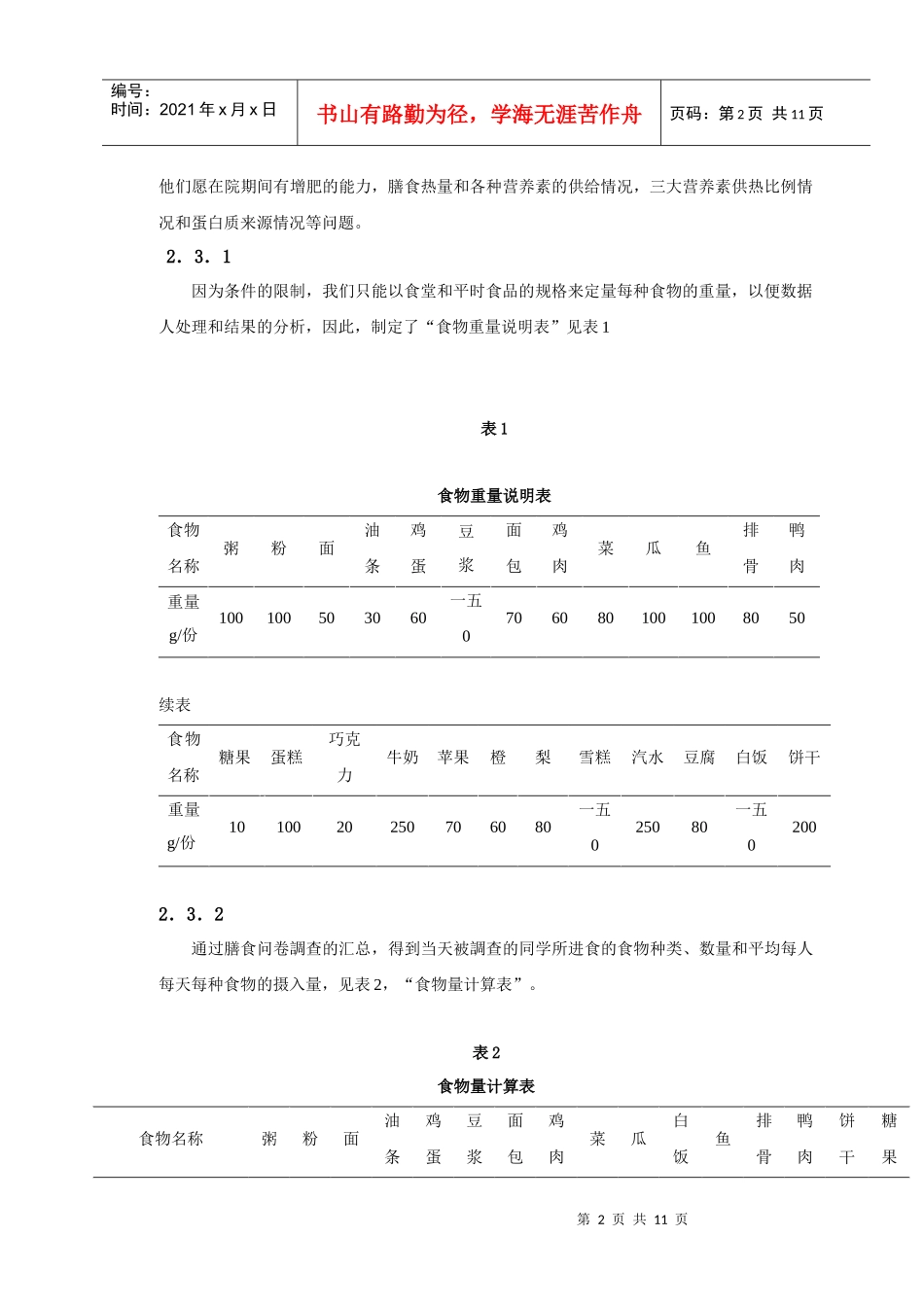 有关我院想增肥的男性人群的膳食调查_第2页