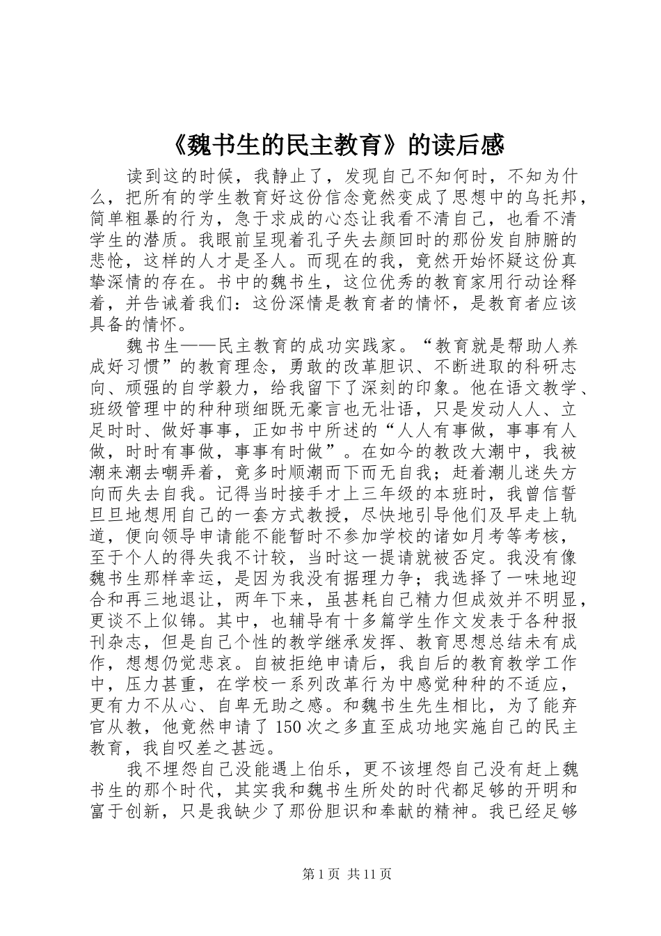 《魏书生的民主教育》的读后感_第1页