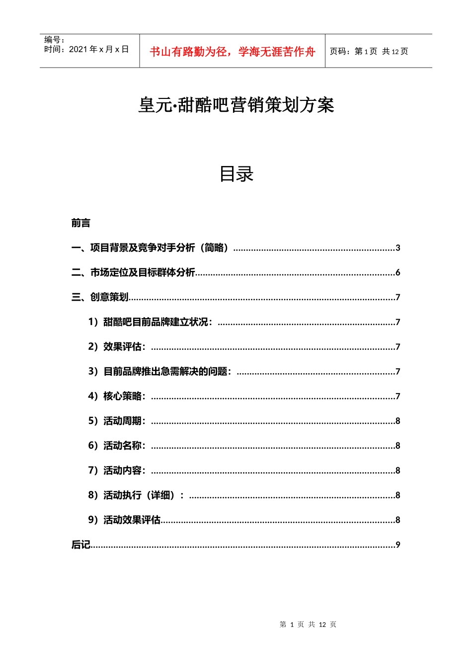 甜品市场营销方案_第1页