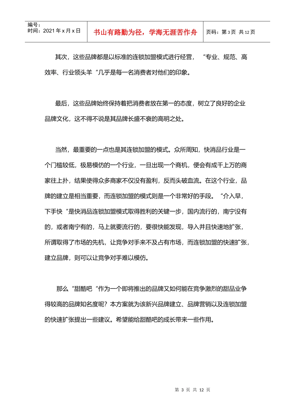 甜品市场营销方案_第3页