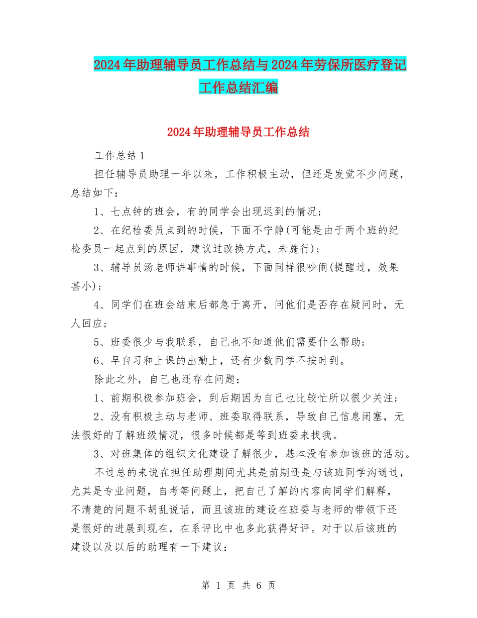 2024年助理辅导员工作总结与2024年劳保所医疗登记工作总结汇编_第1页