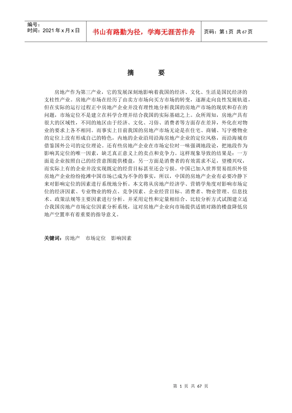 房地产市场定位的因素分析_第1页