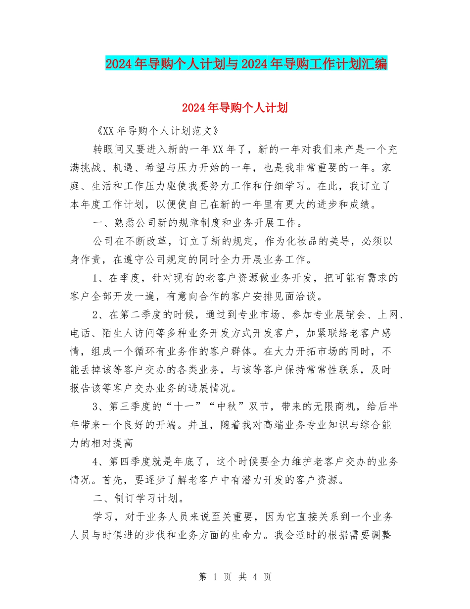 2024年导购个人计划与2024年导购工作计划汇编_第1页