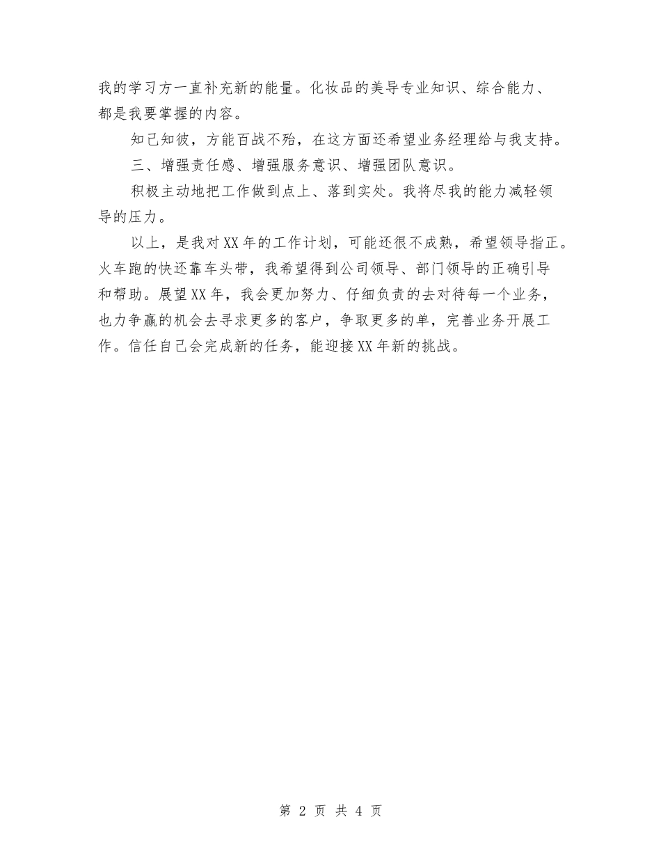 2024年导购个人计划与2024年导购工作计划汇编_第2页